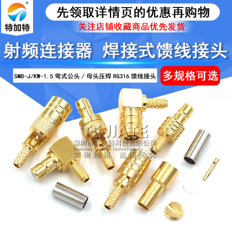 SMB接头SMB-J/KW-1.5 SMB弯式公头母头压接式焊接式RG316馈线接头