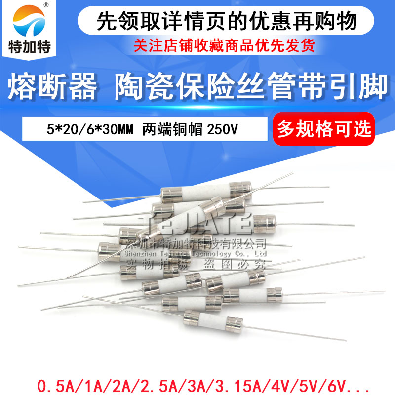 带引脚陶瓷保险丝 5*20/6*30MM 熔断器 250V 1A2A3A5A8A10A-30A TEJIATE/特加特