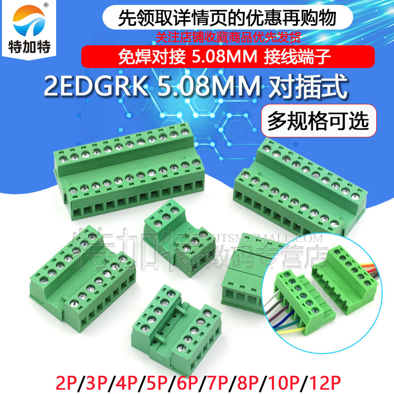 免焊对接2EDG 5.08mm 对插式2EDGRK5.08 插拔绿色接线端子2p-12p TEJIATE/特加特