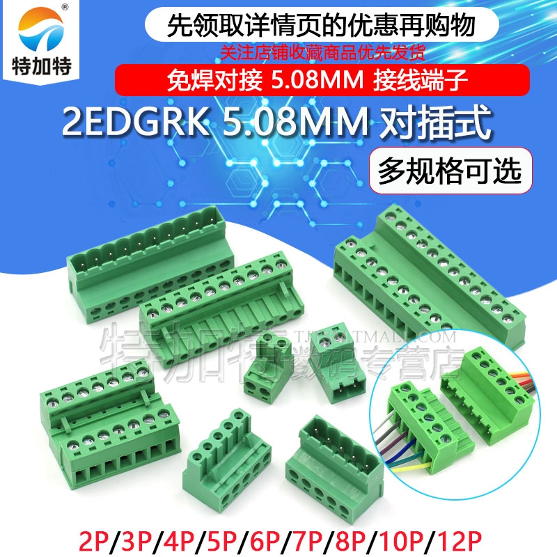 免焊对接2EDG 5.08mm 对插式2EDGRK5.08 插拔绿色接线端子2p-12p