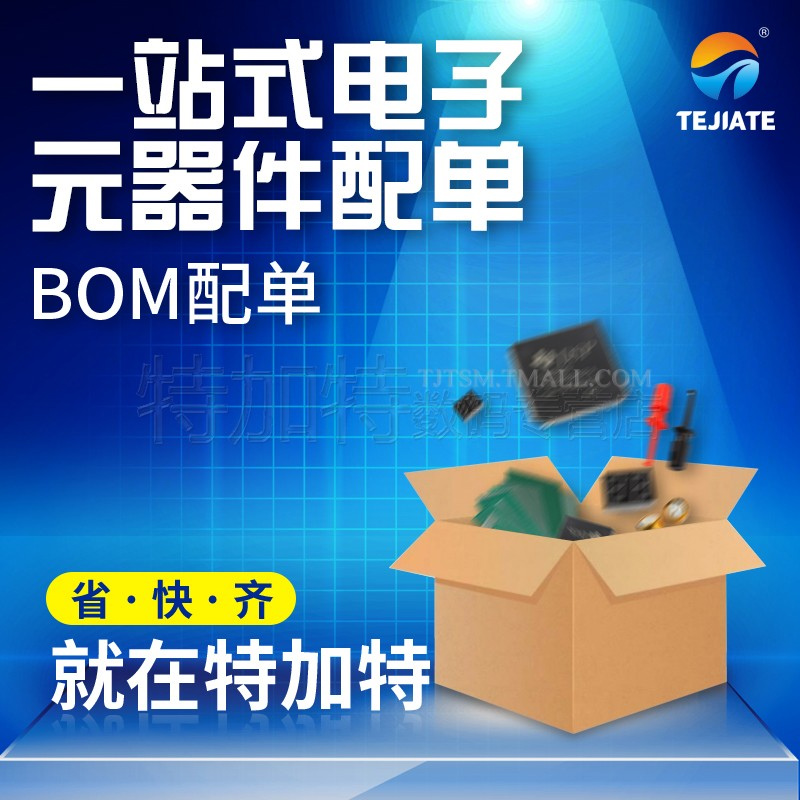 特加特|电子元器件配单 BOM 电子元件配单 电子元件大全 TEJIATE/特加特