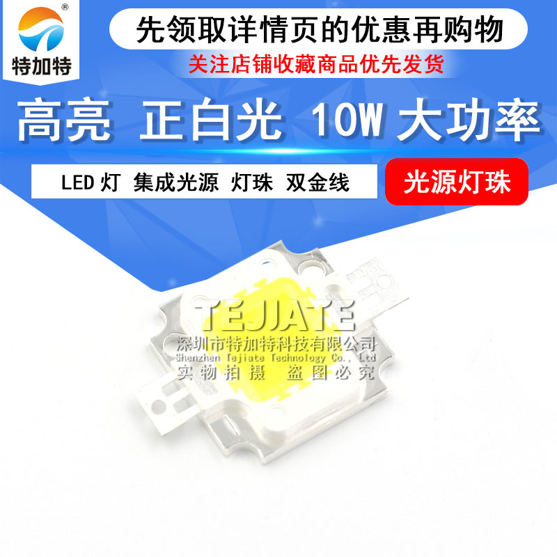 高亮正白光 10W大功率LED发光二极管 白色光集成光源灯珠 双金线