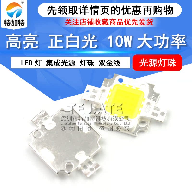 高亮正白光 10W大功率LED发光二极管 白色光集成光源灯珠 双金线 
