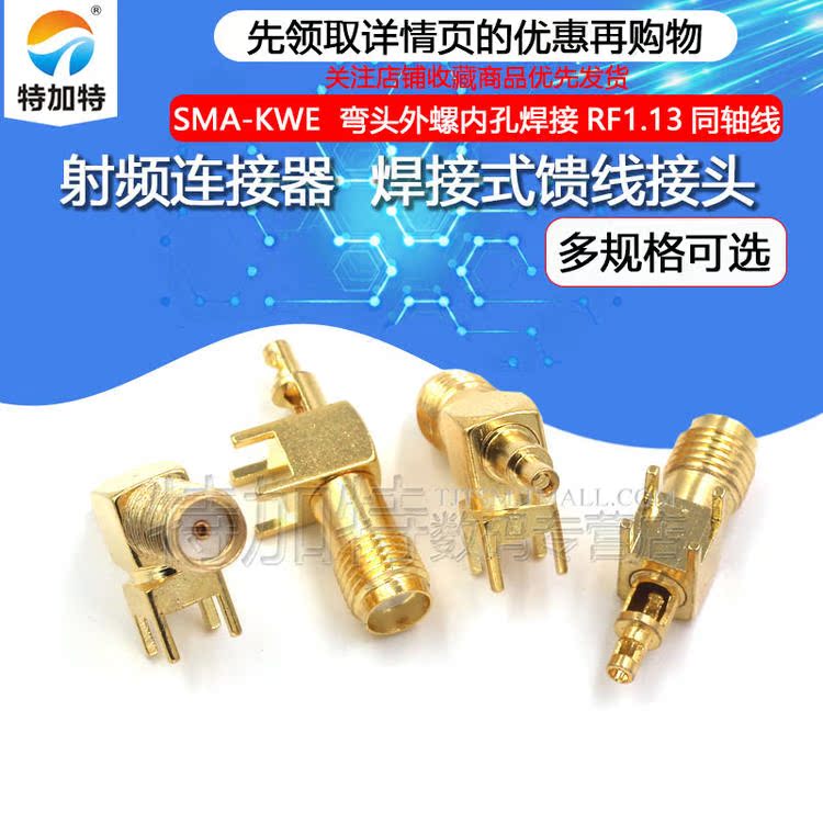 SMA-KWE-1.13射频同轴连接器 SMA弯头外螺内孔 RF焊接式馈线接头