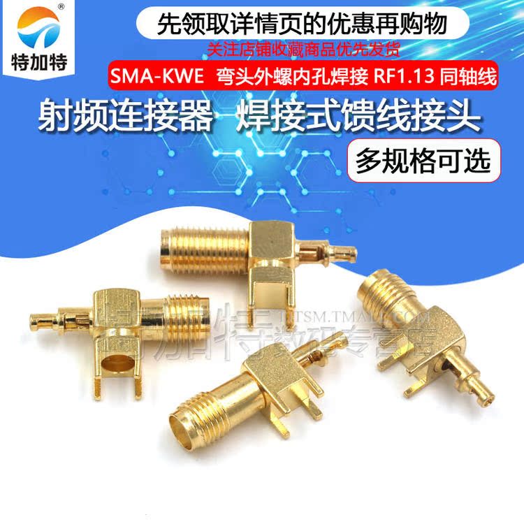 SMA-KWE-1.13射频同轴连接器 SMA弯头外螺内孔 RF焊接式馈线接头