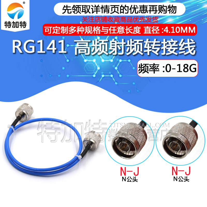 高频射频连接线缆 N-JJ RG141半柔线缆 N公头转N公头 性能稳定 TEJIATE/特加特