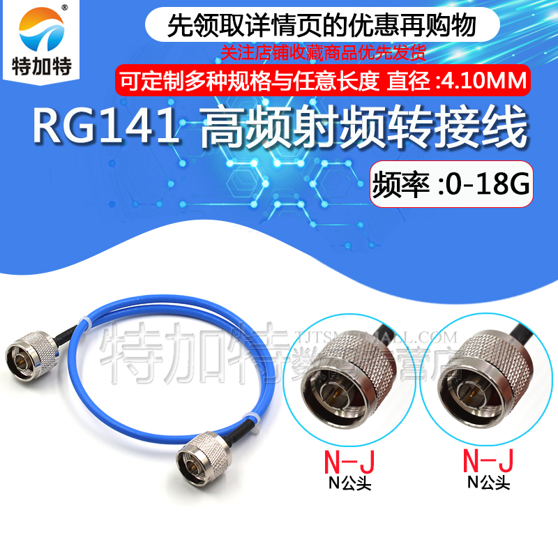 高频射频连接线缆 N-JJ RG141半柔线缆 N公头转N公头 性能稳定