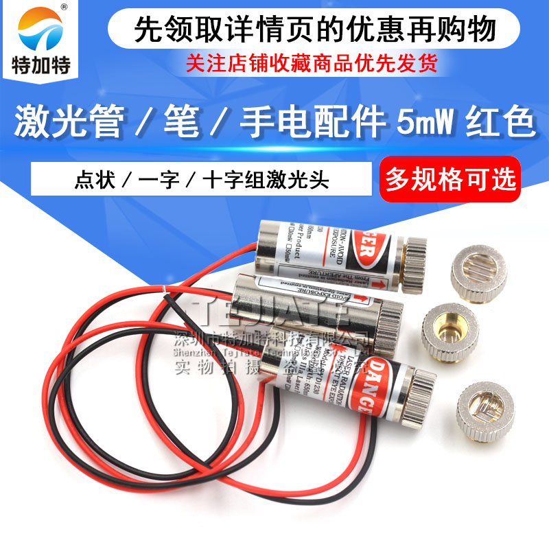 点状/十字/一字组激光头 激光器模组 激光管/笔/手电配件5mW红色