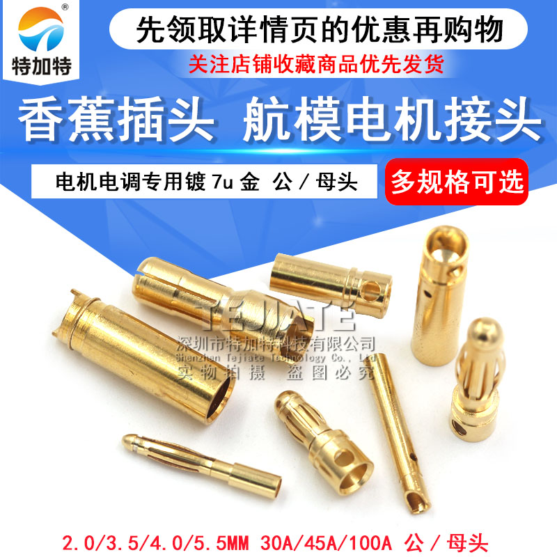 4mm香蕉插头3.5mm 航模 30A45A100A镀7u金模型电机电调多轴连接器