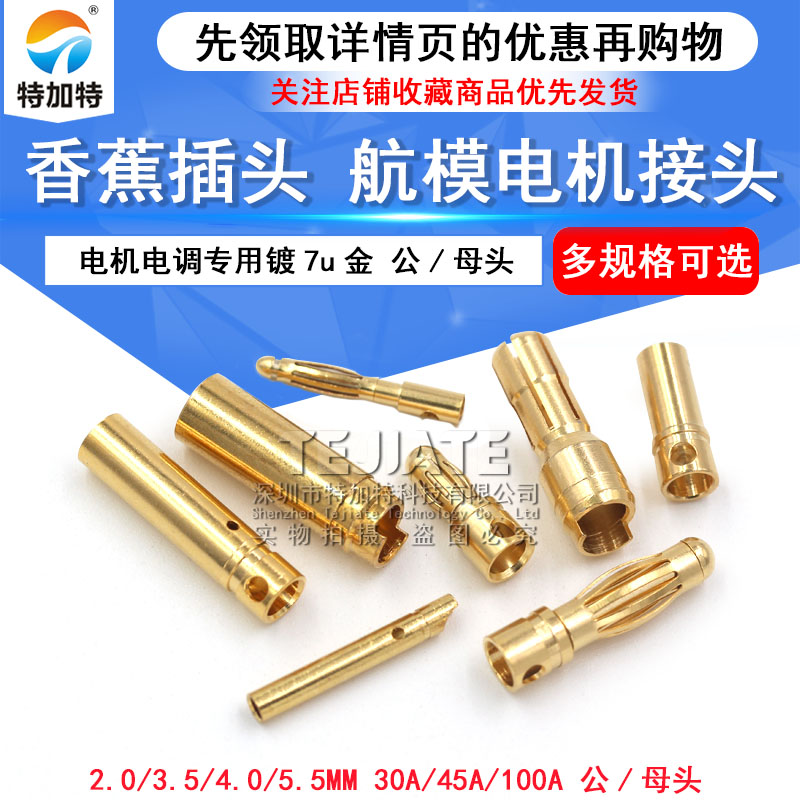 4mm香蕉插头3.5mm 航模 30A45A100A镀7u金模型电机电调多轴连接器 TEJIATE/特加特