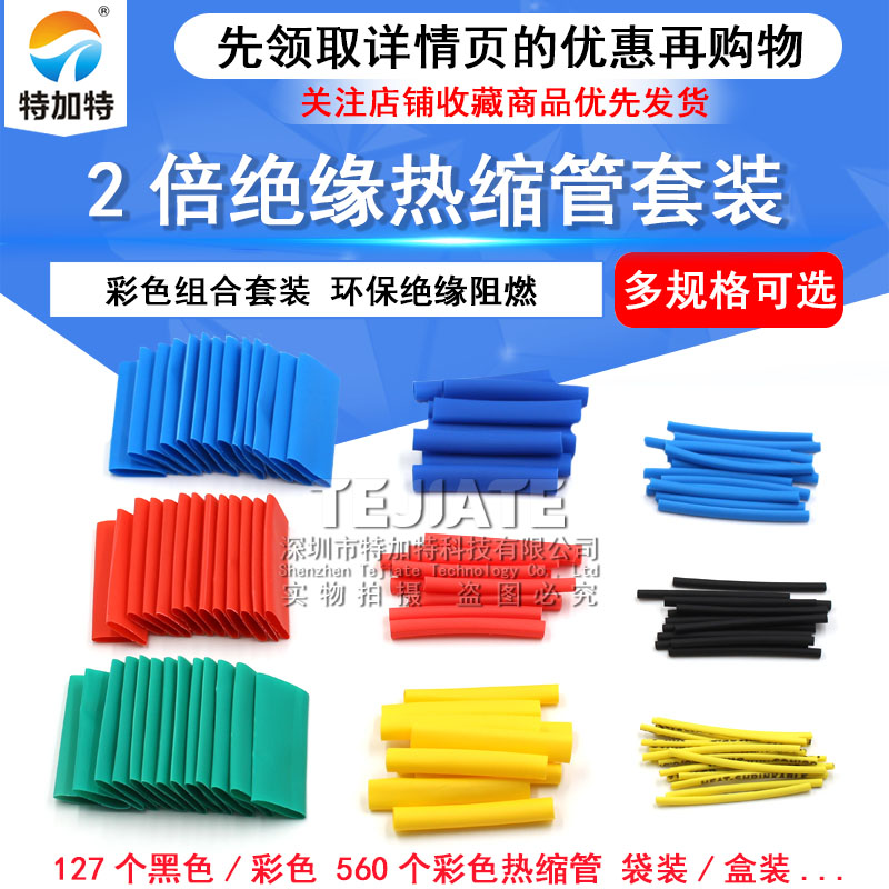 热缩管绝缘套管阻燃 彩色组合套装家用DIY电工接线数据线热收缩管 TEJIATE/特加特
