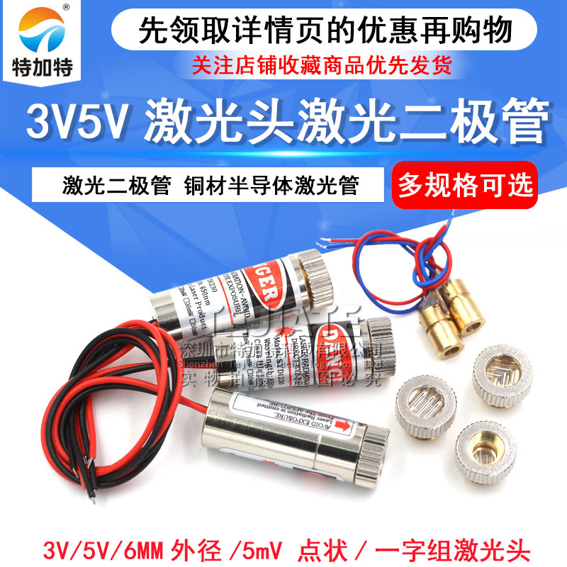 3V5V激光头激光二极管5mW红色点状一字组铜材半导体激光管6MM外径