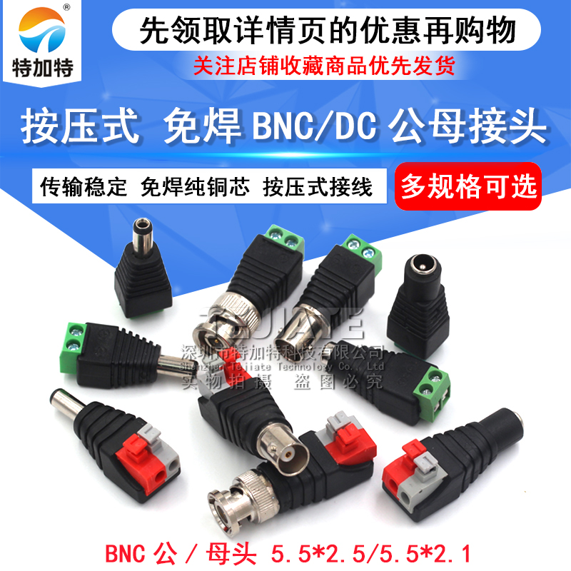 BNC监控摄像头电源插头 DC视频电源接头DC免焊电源公母插头按压式 TEJIATE/特加特