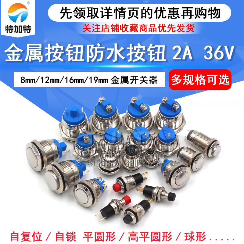 8mm 12mm金属按钮防水按钮2A 36V开关器16mm汽车喇叭门铃汽车改装