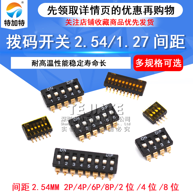 贴片拨码开关 2p 4p 6p 8p指拨/地址开关 黑色脚距2.54MM 1.27MM TEJIATE/特加特