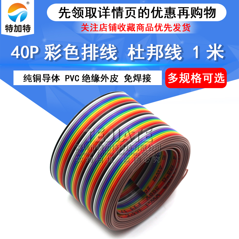 40P彩色排线 可以压2.54 FC头子 杜邦头 7根镀锡线 彩色排线 1米