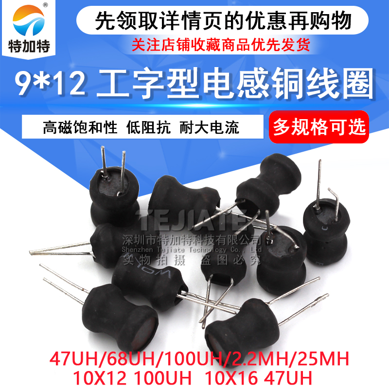 工字型9*12 10*12 10*16功率电感器线圈68UH 100UH2.2MH 25MH47UH TEJIATE/特加特