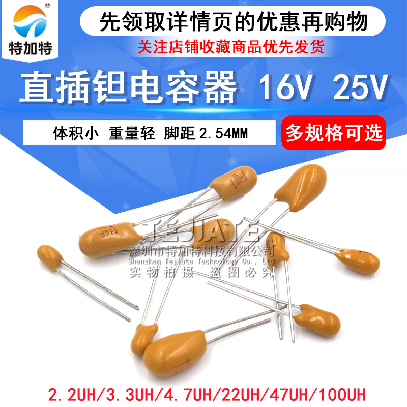 直插 钽电容16v/25V 1/2.2/4.7/22/47/100UF 3.3/33uf 胆电容106H TEJIATE/特加特