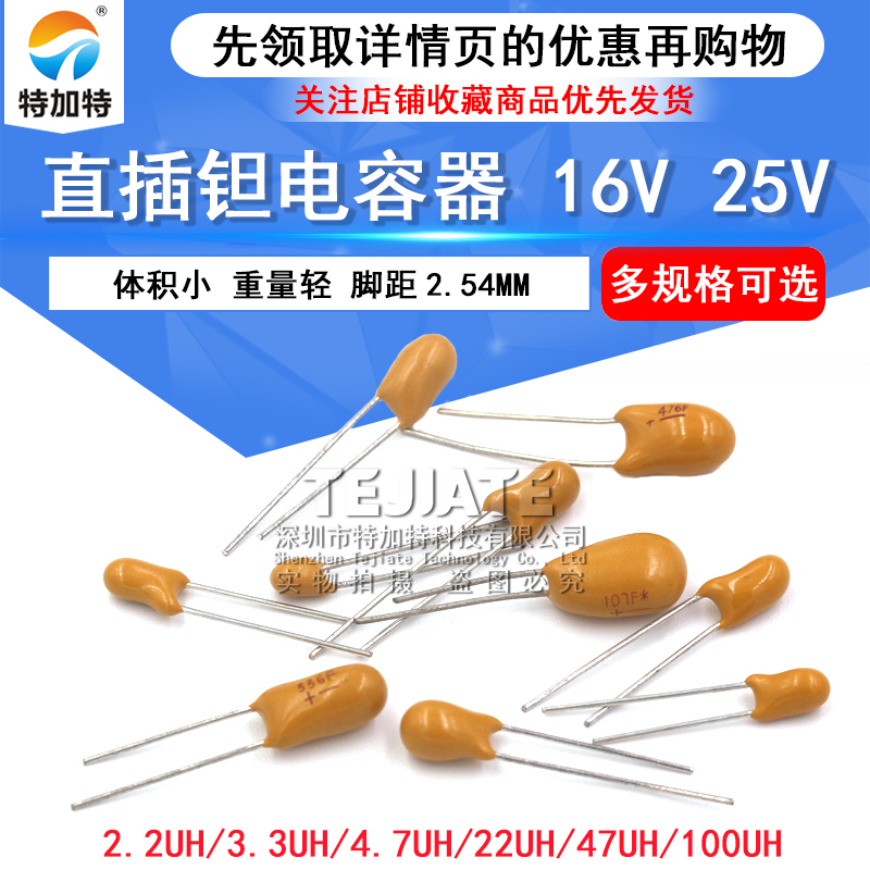 直插 钽电容16v/25V 1/2.2/4.7/22/47/100UF 3.3/33uf 胆电容106H