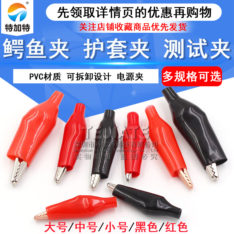 鳄鱼夹子 护套夹 全铜电源夹 测试夹 优质鳄鱼夹 大号/中号/小号 TEJIATE/特加特