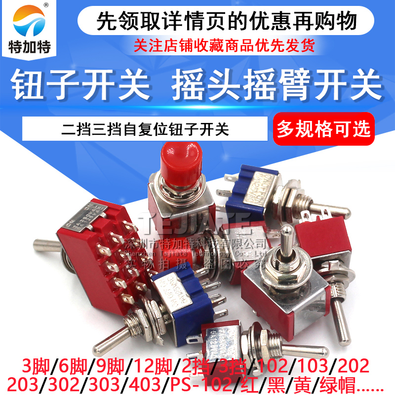 钮子开关 扭摇头摇臂开关MTS-102 103 202二档三档拨动无/自复位 TEJIATE/特加特