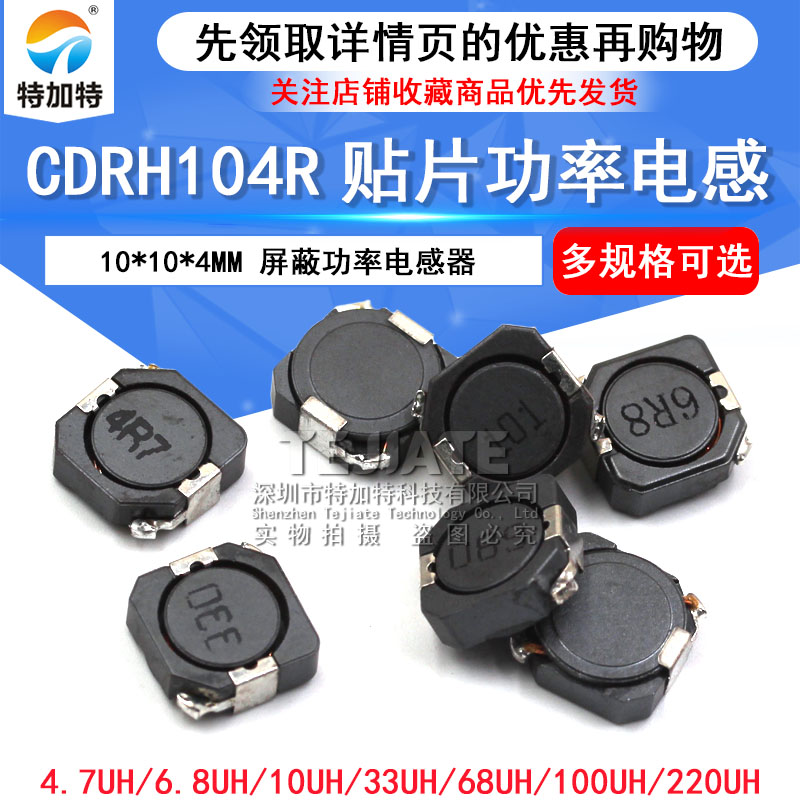 CDRH104R贴片屏蔽功率电感器10uH 22uH 33uH 220 330 100 221 331 TEJIATE/特加特