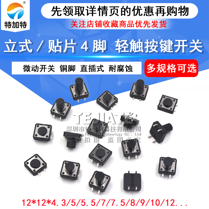 立式4脚轻触按键微动开关12x12x4.3/5/6/7/8/9/10/11/12/16mm直插