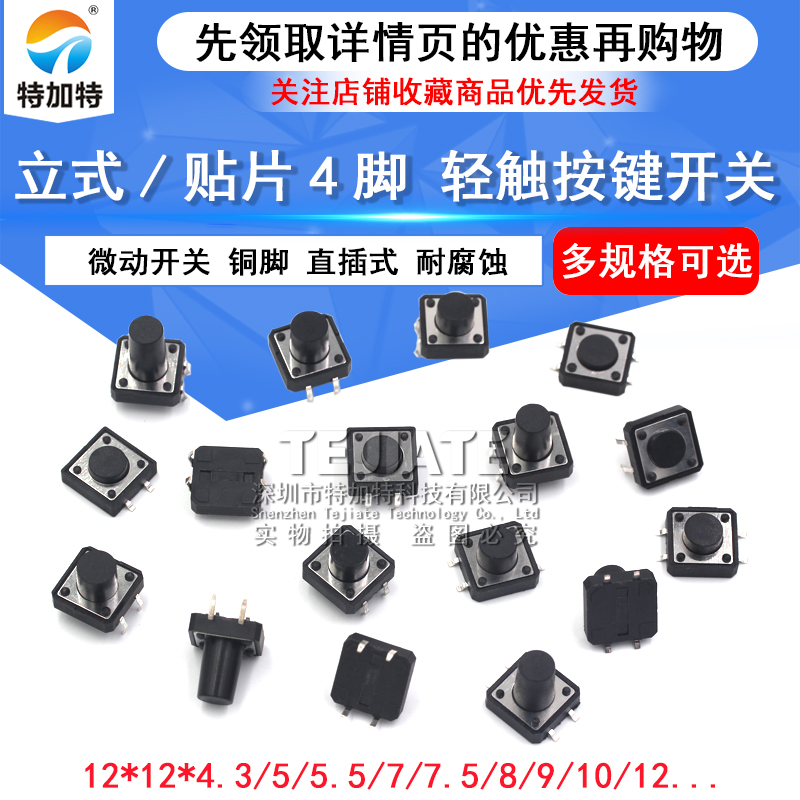 立式4脚轻触按键微动开关12x12x4.3/5/6/7/8/9/10/11/12/16mm直插 