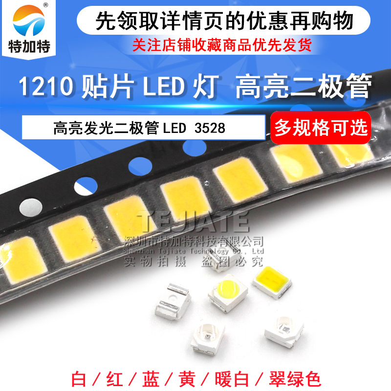 高亮1210贴片发光二极管LED灯珠3528正白光翠绿色暖白红黄蓝光