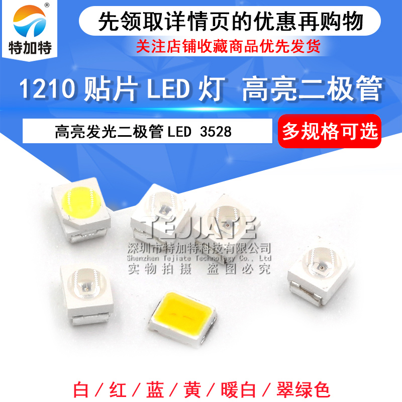 高亮1210贴片发光二极管LED灯珠3528正白光翠绿色暖白红黄蓝光 