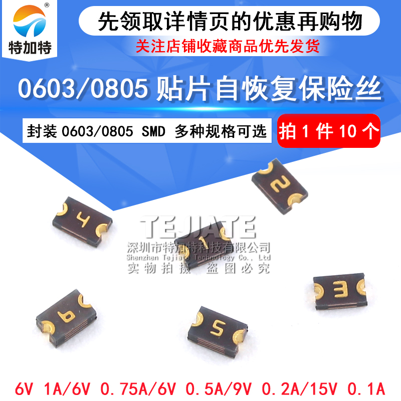 0603/0805贴片自恢复保险丝 SMD 0.1A/0.2A/0.35A/1A/500MA 6V15V TEJIATE/特加特