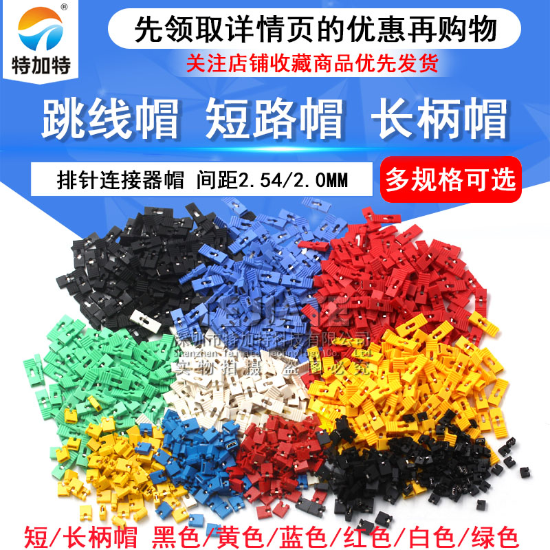 跳线帽 短路帽 间距2.54MM黑黄蓝红色短路块排针连接器帽 长柄帽 