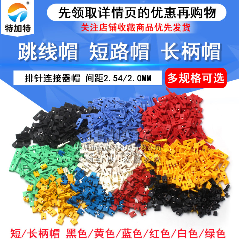 跳线帽 短路帽 间距2.54MM黑黄蓝红色短路块排针连接器帽 长柄帽