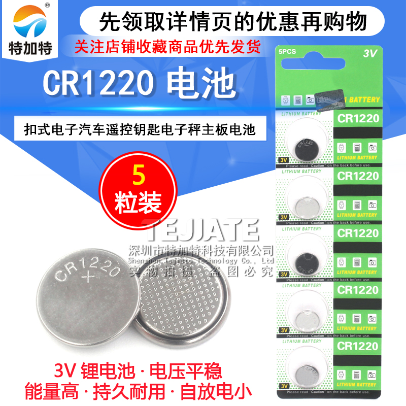 CR1220 3V纽扣电池 纽扣式电子适用于起亚悦达汽车遥控器钥匙电子秤主板电池 智能电子单反圆形锂电池(5个)