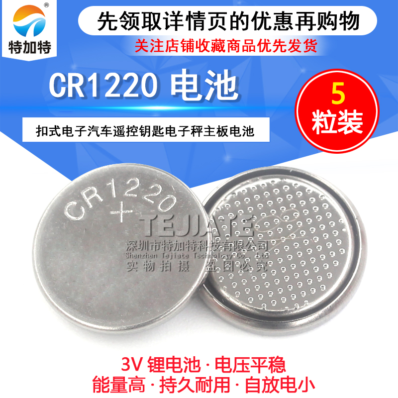 CR1220 3V纽扣电池 纽扣式电子适用于起亚悦达汽车遥控器钥匙电子秤主板电池 智能电子单反圆形锂电池(5个) 