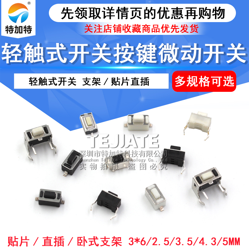 轻触开关3*6*4.3MM 5mm 2脚 环保铜脚 微动 按键开关侧插直插贴片 