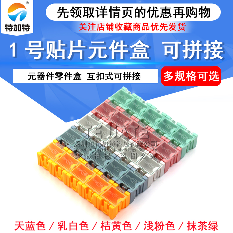 1号贴片元件盒零件盒样板盒拆互扣式可拼接卸（5个) TEJIATE/特加特