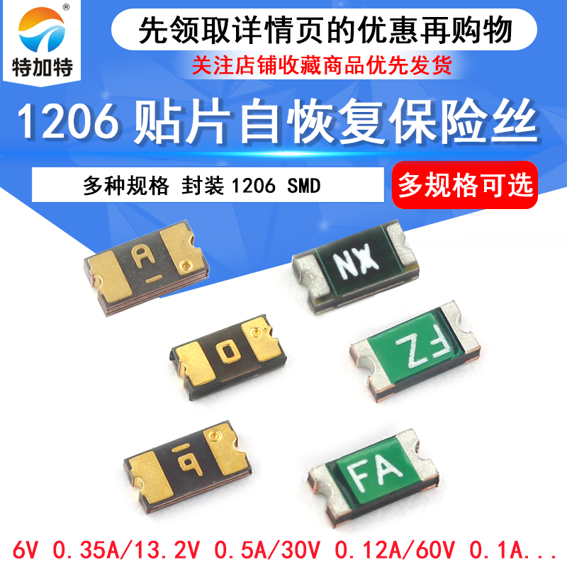 1206贴片自恢复保险丝封装SMD 0.1A/0.75A/1.5A/2A/350MA/500mA TEJIATE/特加特