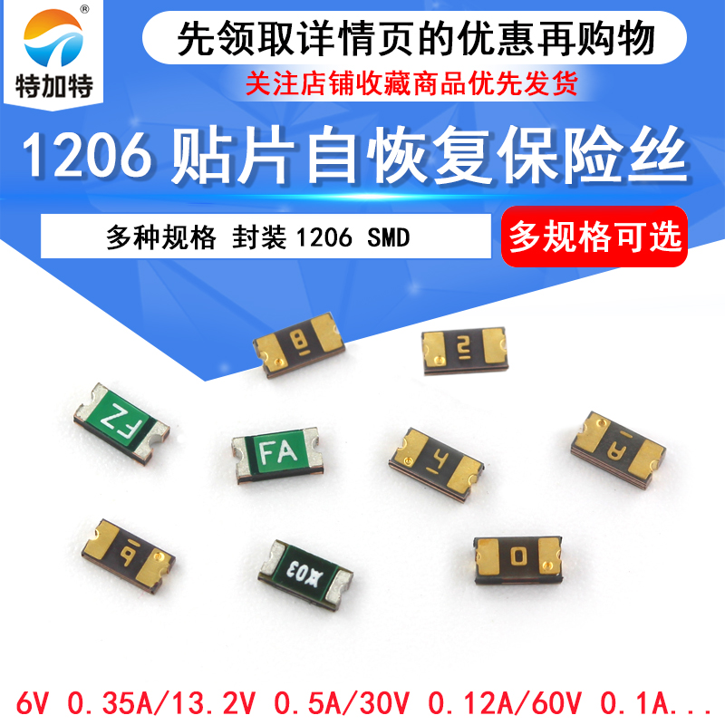 1206贴片自恢复保险丝封装SMD 0.1A/0.75A/1.5A/2A/350MA/500mA