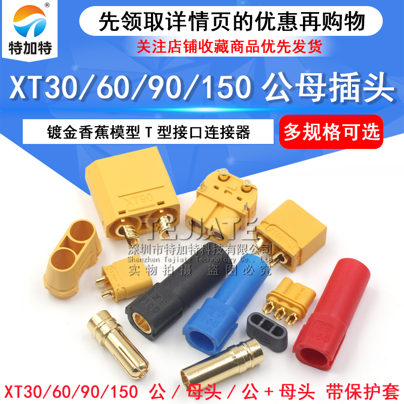 XT60PW 30DU 90 150公头母头接测试连接器镀金香蕉插头航模电调 TEJIATE/特加特
