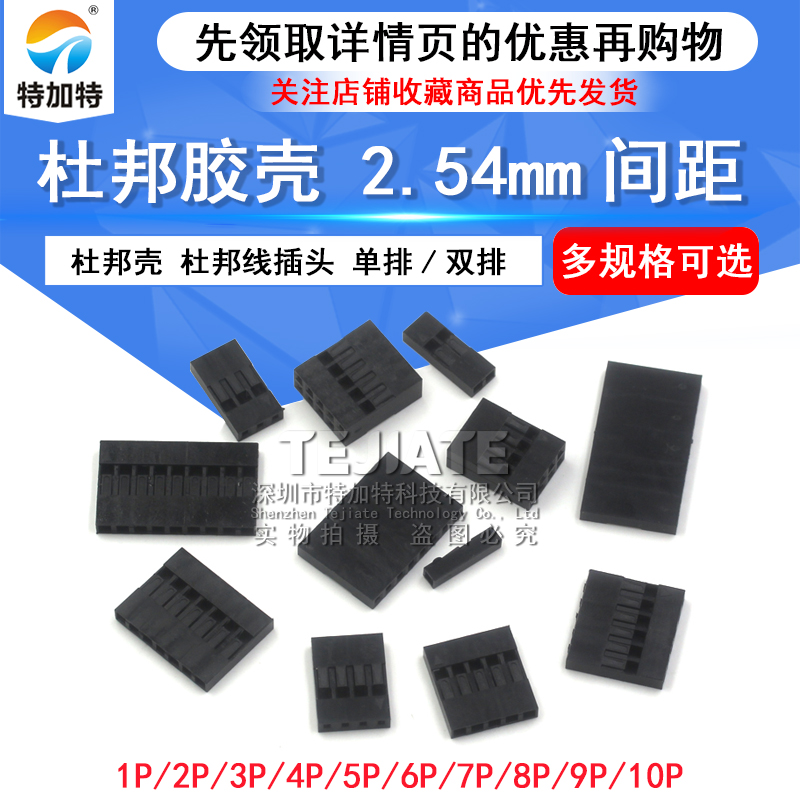 杜邦壳杜邦胶壳 2.54mm间距杜邦线插头单/双排1P/2P/3P/4P/~10P