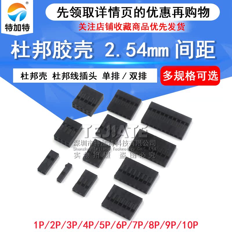 杜邦壳杜邦胶壳 2.54mm间距杜邦线插头单/双排1P/2P/3P/4P/~10P 
