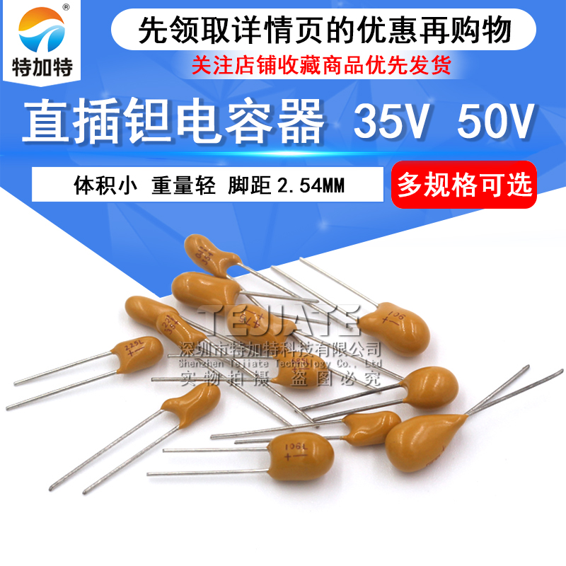 直插 钽电容35V 50V 0.1UF/0.22/0.47/1UF/2.2/3.3/4.7/10UF/22UF TEJIATE/特加特