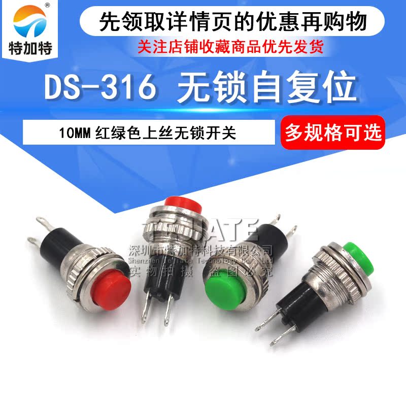电源开关 自复位 按钮DS-316 10MM 红白黑蓝绿黄色上丝无锁开关 