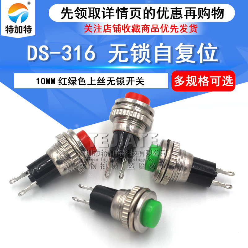电源开关 自复位 按钮DS-316 10MM 红白黑蓝绿黄色上丝无锁开关