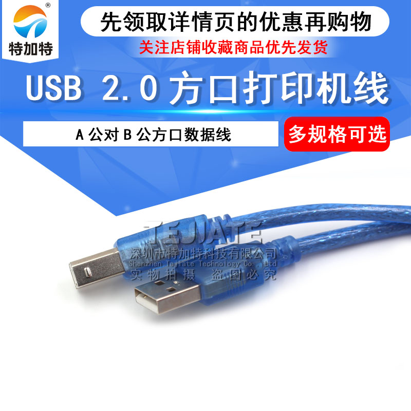 USB2.0打印机线A公对B公方口数据线方口电脑加长连接延长线加屏蔽 TEJIATE/特加特