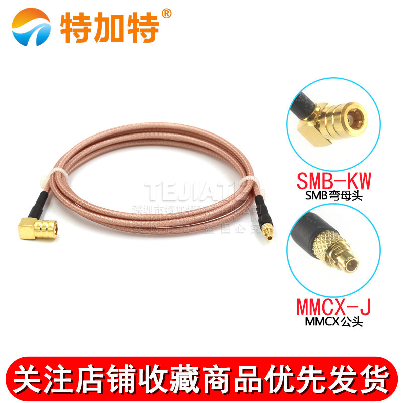50欧SMB弯母头射频连接线转MMCX公母头 MMCX转SMB同轴镀银转接线 TEJIATE/特加特