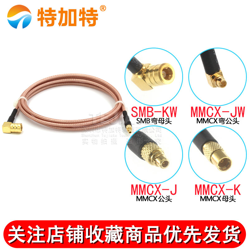 50欧SMB弯母头射频连接线转MMCX公母头 MMCX转SMB同轴镀银转接线 TEJIATE/特加特