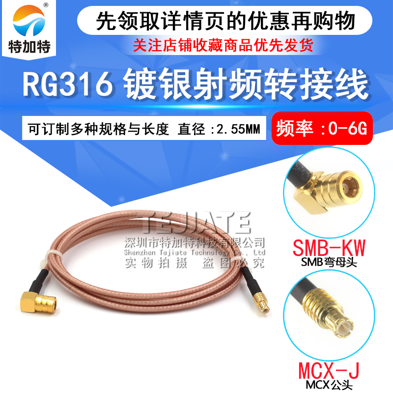 RG316射频转接延长线 SMB-KW转MCX公头母头镀银连接跳线 SMB/MCX TEJIATE/特加特