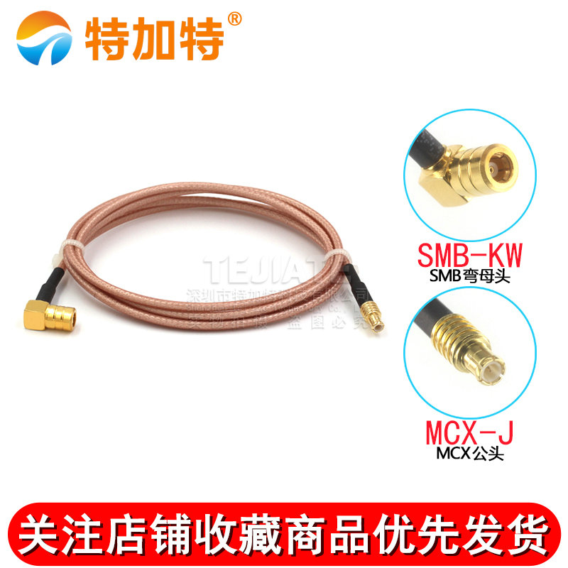 RG316射频转接延长线 SMB-KW转MCX公头母头镀银连接跳线 SMB/MCX TEJIATE/特加特